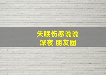 失眠伤感说说 深夜 朋友圈